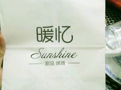 -暖忆烘焙甜品