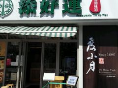 -添好运点心专门店(百老汇店)