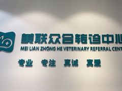 -美联众合动物医院·24h转诊中心
