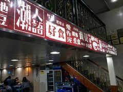 门面-海银海记潮汕牛肉火锅(新港中路海珠店)