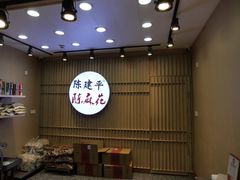 -陈建平麻花(磁器口总店)