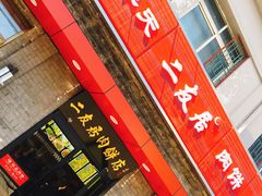 门面-华天二友居肉饼(宫门口店)