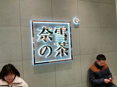 -奈雪的茶(亨特国际广场店)