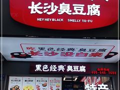 门面-黑色经典臭豆腐·湖南特产(步行街店)