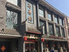 门面-高玛纳驴肉火烧(河间总店)