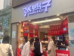 -张鸭子重庆特产卤味小吃(未来国际店)