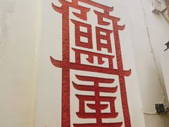 -盟重烧烤(东瓜山创始店)