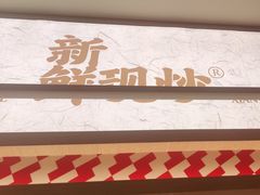 -乡村基·川味现炒大王(熙悦天街店)