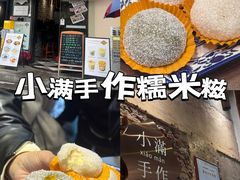 -一口小满手作糯米糍(北山店)