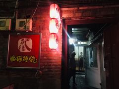 门面-肥猫烤翅·20年老字号(锦州道店)