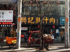 门面-樊记腊汁肉(竹笆市总店)