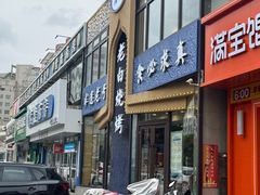 -老白清真烧烤(锦州旗舰店)