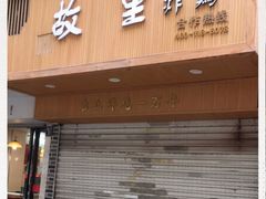 门面-故里炸鸡(温迪路店)