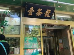 -壹条龙饭庄台基厂店