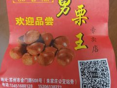 -阿男野栗王(金门路店)