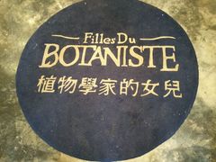 -植物学家的女儿(北马道巷店)