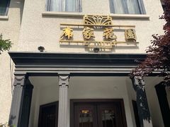 -席家花园(巨鹿花园店)