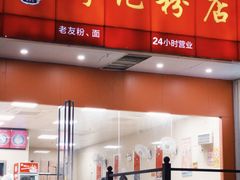 -舒记老友粉(埌西店)