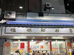 -穗银肠粉店(东川路店)