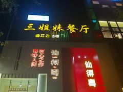 -三姐妹餐厅(曲江店)