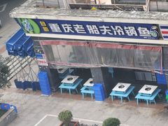 -重庆老船夫冷锅鱼(黄金路店)