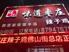 门面-陈记味道枣庄辣子鸡(佛山街总店)