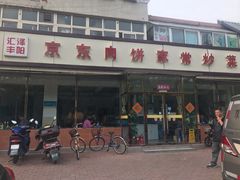 -汇丰泽阳京东肉饼店(亢山路店)