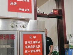 门面-徐州汇源辣汤