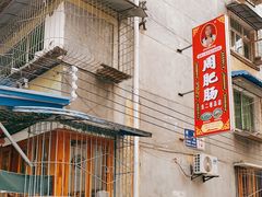 -周肥肠(江油总店)