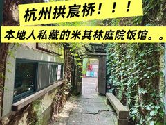 -院子餐厅·大锅菜·老杭帮(桥西直街店)
