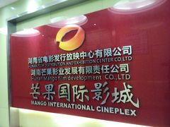 -芒果国际影城东风店