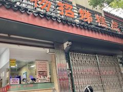 -杨招娣糕点(装驾桥巷店)
