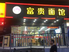 -富贵面馆(镇坪路店)