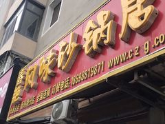 门面-春艳砂锅居(新玛特店)