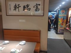 -富临轩私房菜(集庆门大街店)
