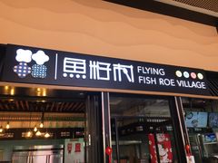 门面-鱼籽村秘制拌饭(崇文门店)