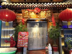 -正阳门饭庄·烤鸭·北京菜(万丰路七里庄店)