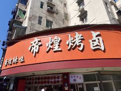 门面-帝煌烤卤(羊子街店)