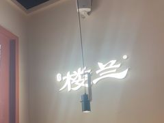 -楼兰新疆菜(江宁万达店)
