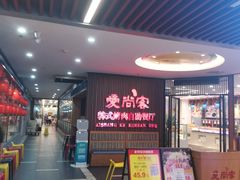 -爱尚客韩式烤肉自助餐厅(海口京华城店)