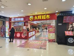 -永辉超市(红旗街万达广场店)