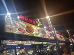 -明记烧鱼美味店