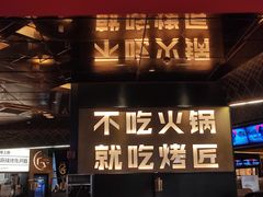 -烤匠麻辣烤鱼(万象城店)