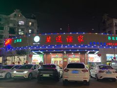 -盐通酒家(金桥湾清水苑店)