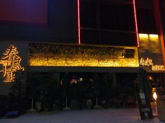 门面-春风十里音乐餐吧(四会店)