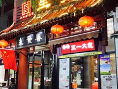门面-春发生饭店·非遗(南院门店)