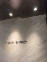 -蒂伊·品质医美