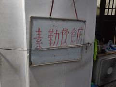 -素勤饮食店(城头巷店)