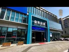 -金来·影院足道(埃美柯店)
