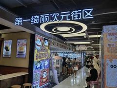 -第一绮丽次元街区